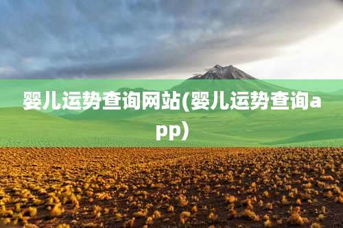 婴儿运势查询网站(婴儿运势查询app)