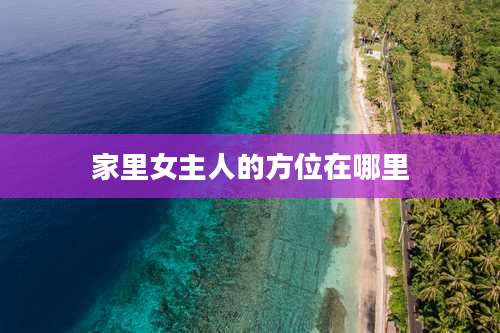 家里女主人的方位在哪里