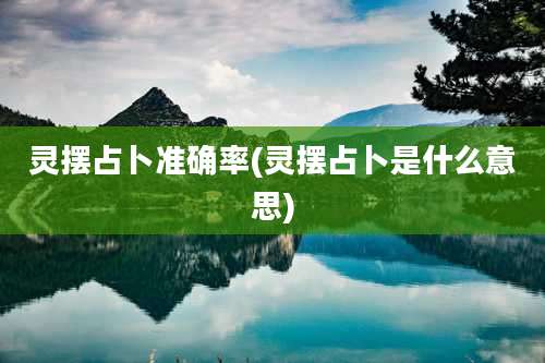 灵摆占卜准确率(灵摆占卜是什么意思)