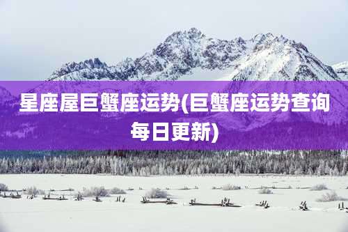 星座屋巨蟹座运势(巨蟹座运势查询每日更新)