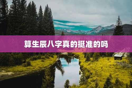 算生辰八字真的挺准的吗