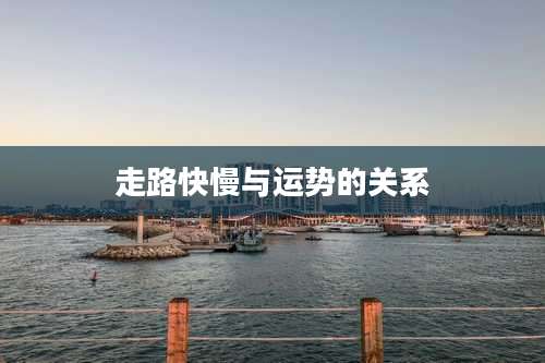 走路快慢与运势的关系