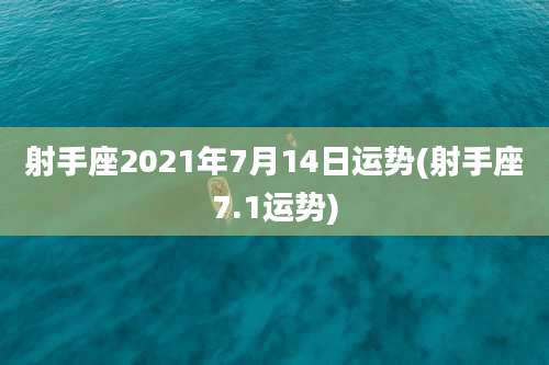 射手座2021年7月14日运势(射手座7.1运势)