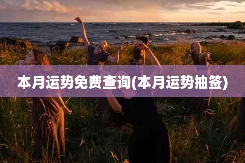 本月运势免费查询(本月运势抽签)