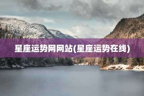 星座运势网网站(星座运势在线)