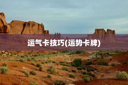 运气卡技巧(运势卡牌)