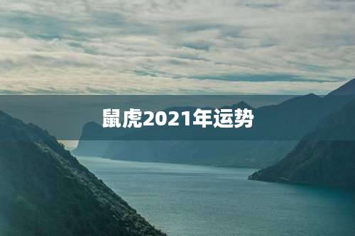 鼠虎2021年运势