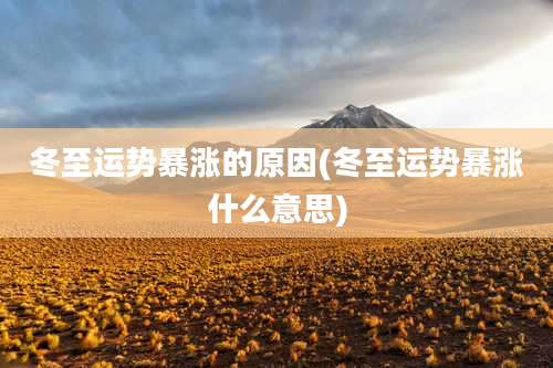 冬至运势暴涨的原因(冬至运势暴涨什么意思)