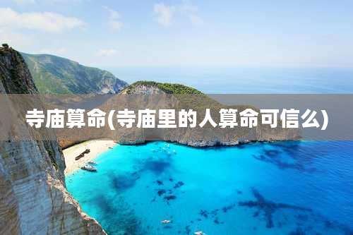 寺庙算命(寺庙里的人算命可信么)