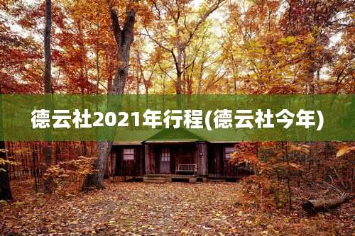 德云社2021年行程(德云社今年)