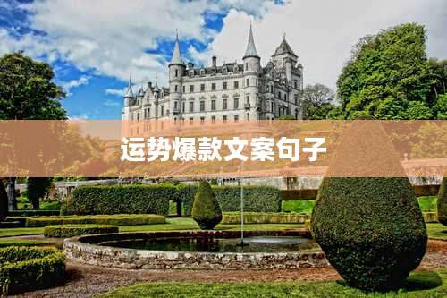 运势爆款文案句子