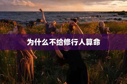 为什么不给修行人算命