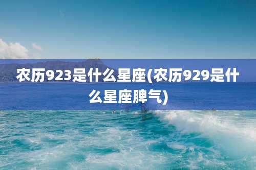 农历923是什么星座(农历929是什么星座脾气)