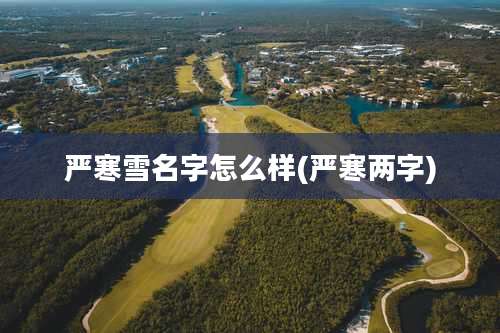 严寒雪名字怎么样(严寒两字)