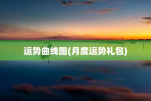 运势曲线图(月度运势礼包)