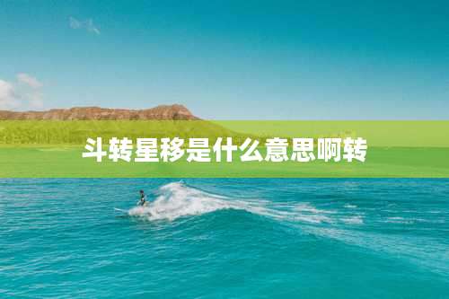 斗转星移是什么意思啊转
