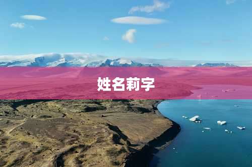 姓名莉字