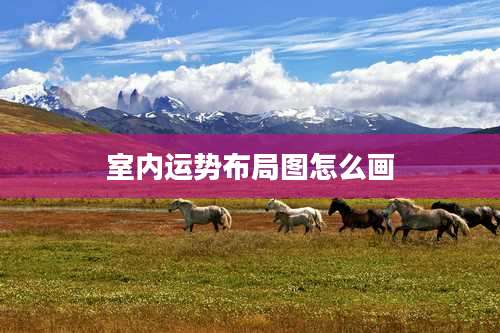 室内运势布局图怎么画