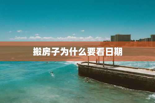 搬房子为什么要看日期