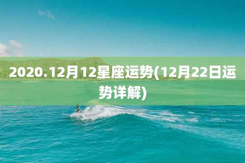 2020.12月12星座运势(12月22日运势详解)