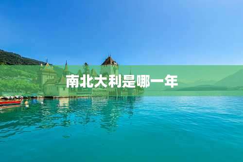 南北大利是哪一年
