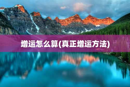 增运怎么算(真正增运方法)