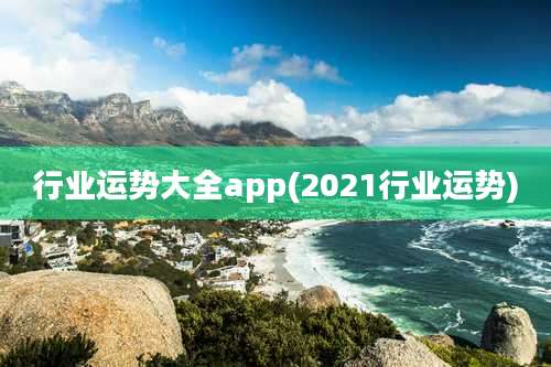 行业运势大全app(2021行业运势)