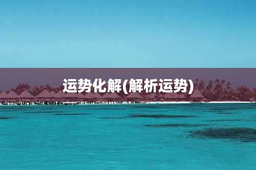运势化解(解析运势)