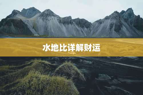 水地比详解财运