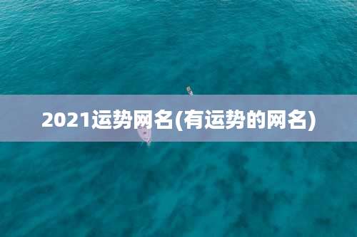 2021运势网名(有运势的网名)