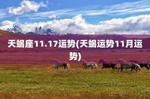 天蝎座11.17运势(天蝎运势11月运势)