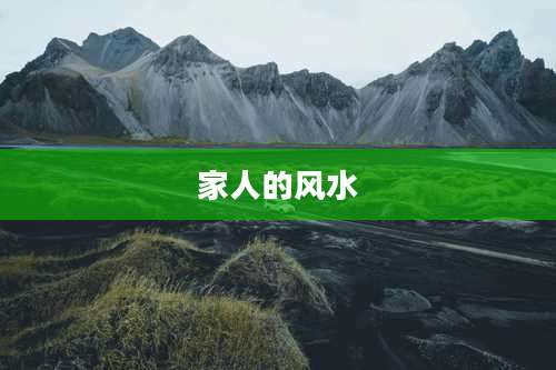 家人的风水
