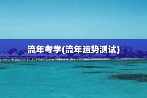 流年考学(流年运势测试)