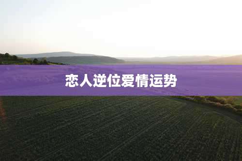 恋人逆位爱情运势