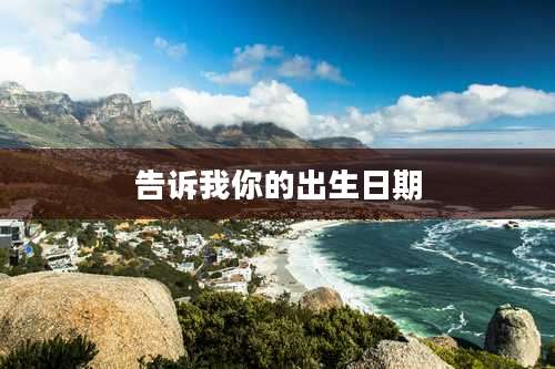 告诉我你的出生日期