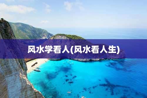 风水学看人(风水看人生)