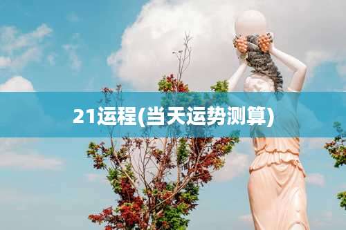 21运程(当天运势测算)