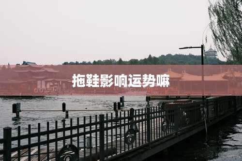 拖鞋影响运势嘛