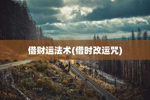 借财运法术(借时改运咒)