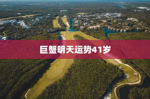 巨蟹明天运势41岁