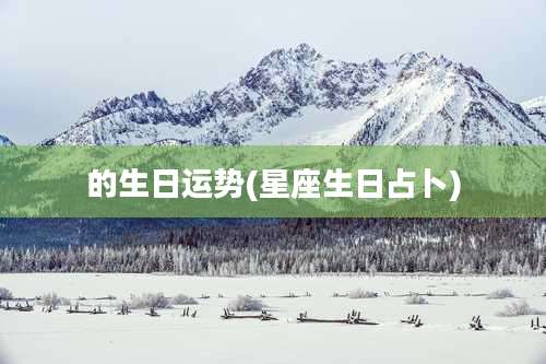 的生日运势(星座生日占卜)