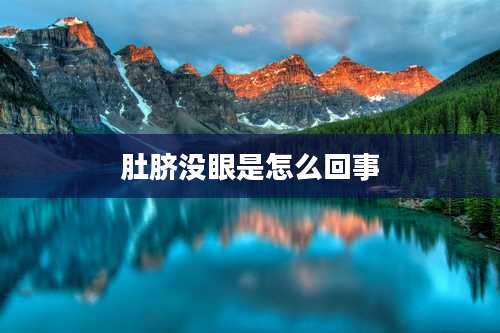 肚脐没眼是怎么回事