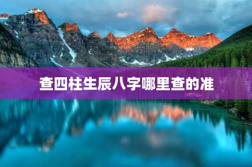 查四柱生辰八字哪里查的准