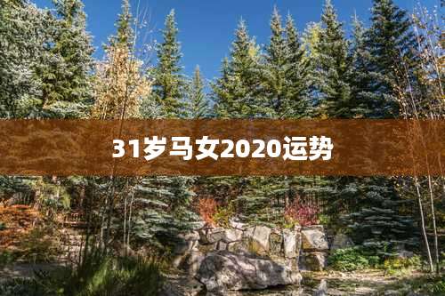 31岁马女2020运势