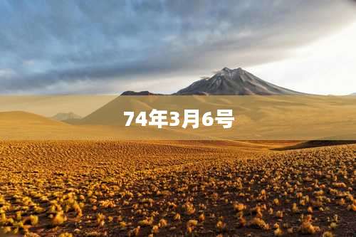 74年3月6号