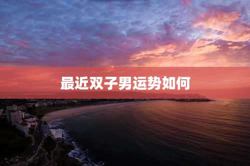 最近双子男运势如何