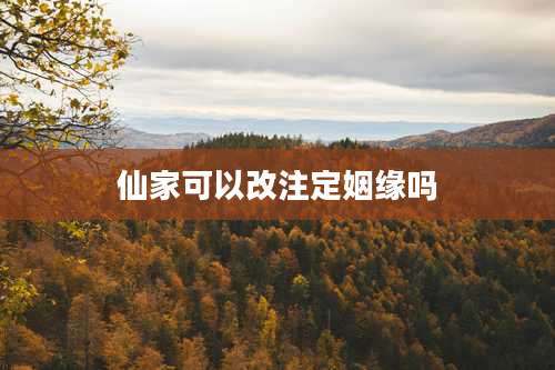 仙家可以改注定姻缘吗