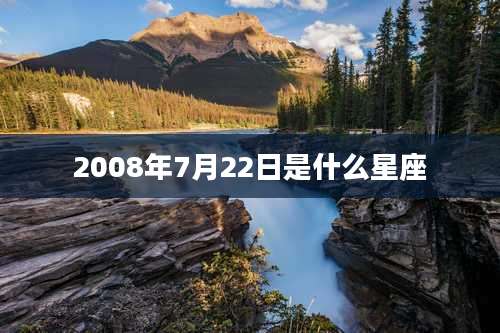 2008年7月22日是什么星座