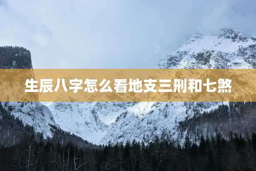 生辰八字怎么看地支三刑和七煞