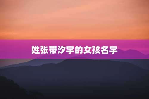 姓张带汐字的女孩名字